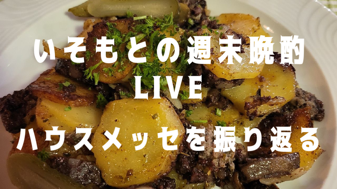 インスタライブ！ ヘレンと飲めへん？ ドキドキドイツナイト！　～いそもとの週末晩酌LIVE　“ハウスメッセ”を振り返る～